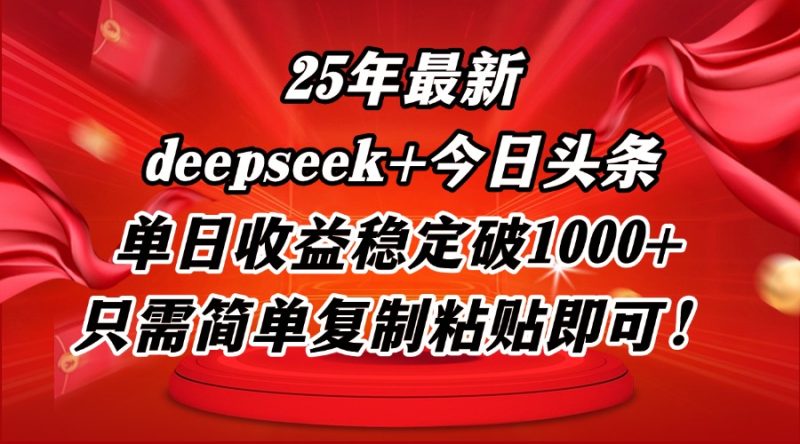 25年最新dp+今日头条玩法，单日收益稳定破1000+，只需简单复制粘贴即可！-一个公司创业项目 - 淘金吧