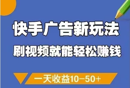 快手广告新玩法,刷视频就能轻松挣钱,一天收益10-50+-一个公司创业项目 - 淘金吧