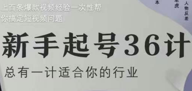 新手起号36计2.0,四年行业沉淀,上百条爆款视频经验一次性帮你搞定短视频问题-一个公司创业项目 - 淘金吧