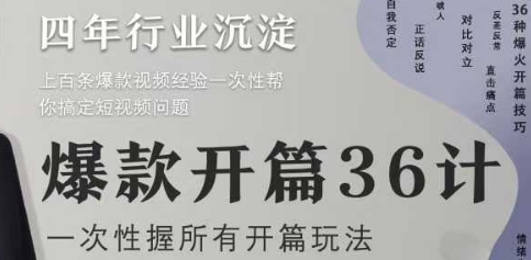 爆款开篇36计2.0,爆款短视频,一次性掌握所有开篇玩法-一个公司创业项目 - 淘金吧