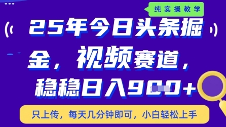 今日头条视频赛道最新玩法,每天十分钟,保底日入9张+【揭秘】-一个公司创业项目 - 淘金吧