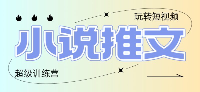 2025小说推文训练营，只需复制，粘贴，小白轻松日入100+-一个公司创业项目 - 淘金吧
