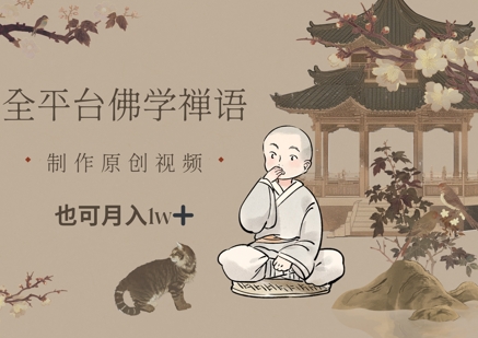 全平台佛学禅语,做原创短视频也能月入1w+-一个公司创业项目 - 淘金吧