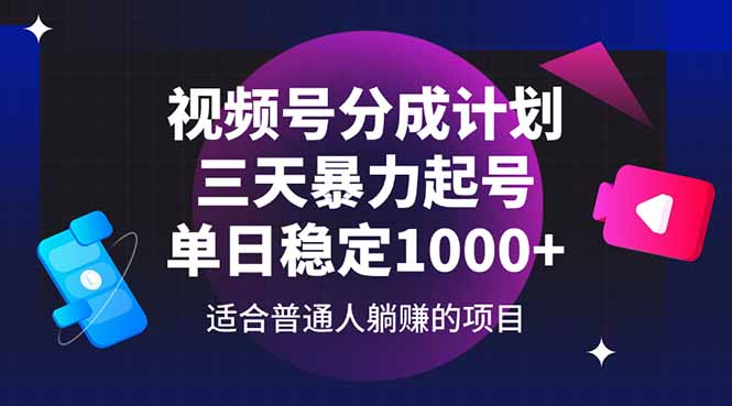 视频号分成计划，三天暴力起号玩法 单日稳定1000+-一个公司创业项目 - 淘金吧