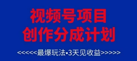视频号创作分成计划,最爆玩法,3天见收益,单号每月可以产出3k+,可矩阵-一个公司创业项目 - 淘金吧