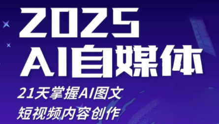 悄老师·2025自媒体系统实战训练营-一个公司创业项目 - 淘金吧