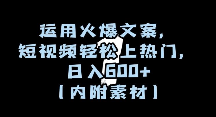 运用火爆文案，短视频轻松上热门，日入600+（内附素材）【揭秘】-一个公司创业项目 - 淘金吧