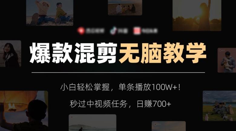 爆款混剪无脑教学，小白轻松掌握，单条播放100W+！秒过中视频任务，日赚700+【揭秘】-一个公司创业项目 - 淘金吧