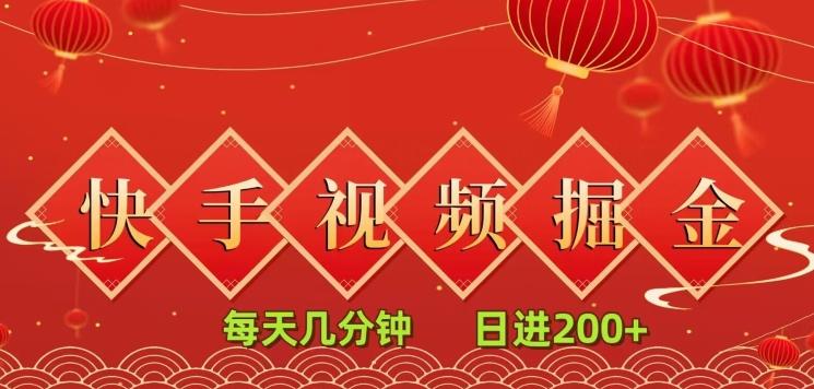 快手短视频流量掘金，每天几分钟，也能日入200+，一看就会，无脑操作-一个公司创业项目 - 淘金吧