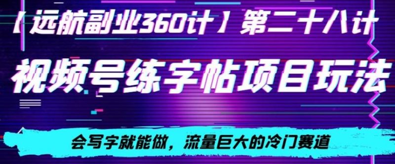 视频号练字帖项目玩法,会写字就能做,流量巨大的冷门赛道,轻松日入200-一个公司创业项目 - 淘金吧