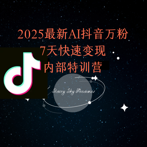 2025最新AI抖音万粉7天快速变现内部特训课程-一个公司创业项目 - 淘金吧