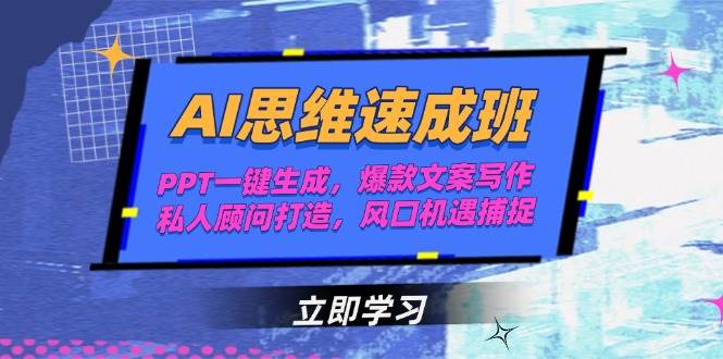 图片[1]-AI思维速成班，PPT一键生成，爆款文案写作，私人顾问打造，风口机遇捕捉-云创网