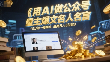 用AI做公众号流量主爆文名人名言,10分钟一篇爆文,最高月入5位数-一个公司创业项目 - 淘金吧
