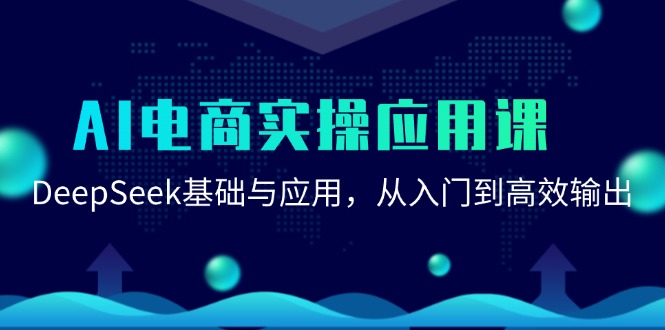 图片[1]-AI电商实操应用课：DeepSeek基础与应用，从入门到高效输出-云创网