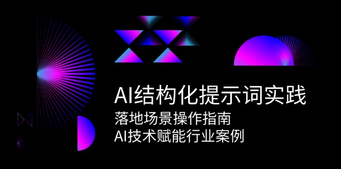 AI结构化提示词实践,落地场景操作指南,AI技术赋能行业案例-一个公司创业项目 - 淘金吧