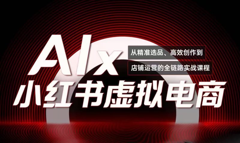 单号月收3w+,小红书低成本搞钱课《AI×小红书虚拟电商》全套-一个公司创业项目 - 淘金吧