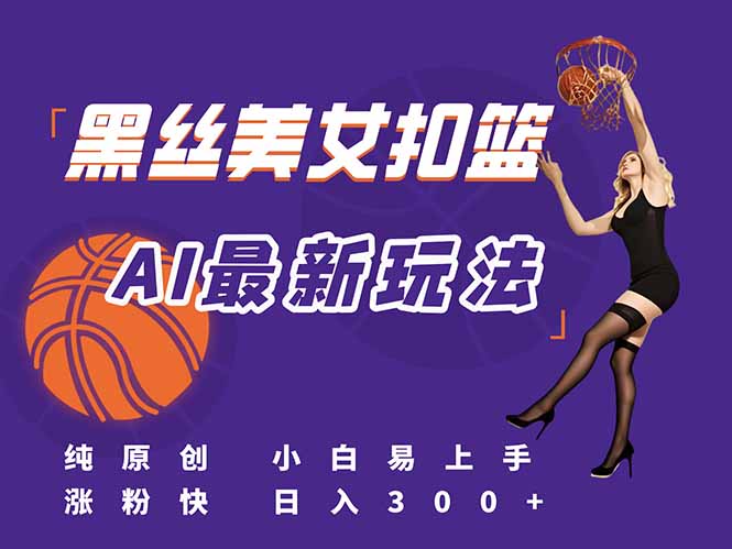 最新AI生成美女扣篮视频，纯原创，小白轻松上手掌握流量秘籍，日入300+-一个公司创业项目 - 淘金吧
