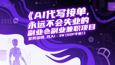 AI代写接单，永远不会失业的副业兼职项目，多劳多得，月入1-3W【SOP手册】-一个公司创业项目 - 淘金吧