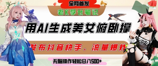 巧用AI让美女做俯卧撑,发布社交平台轻松涨粉变现,流量爆炸,挂抖音橱窗卖货,轻松实现日收入5张-一个公司创业项目 - 淘金吧