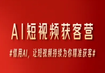 AI短视频获客营,借用AI,让短视频持续为你精准获客-一个公司创业项目 - 淘金吧