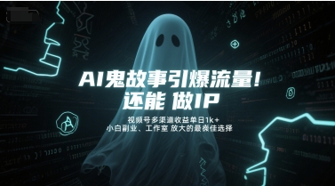 AI鬼故事引爆流量,还能做IP,视频号多渠道收益单日1k+,小白副业、工作室放大的最佳选择-一个公司创业项目 - 淘金吧