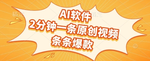 AI软件,2分钟一条原创视频,条条爆款,挣创作者分成和流量收益【揭秘】-一个公司创业项目 - 淘金吧