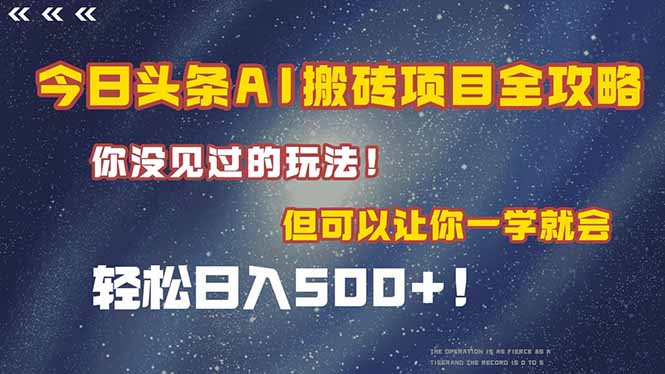 今日头条AI搬砖项目全攻略！一学就会，轻松日入500＋！-一个公司创业项目 - 淘金吧