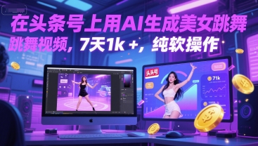 在头条号上用AI生成美女跳舞视频,7天1k+,纯软件操作-一个公司创业项目 - 淘金吧