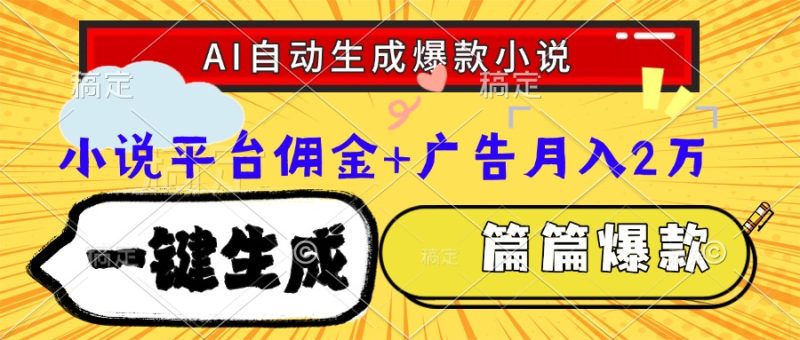 Ai自动生成网文爆款小说，一件生成小说大纲、故事情节，每篇都是爆款，…-一个公司创业项目 - 淘金吧