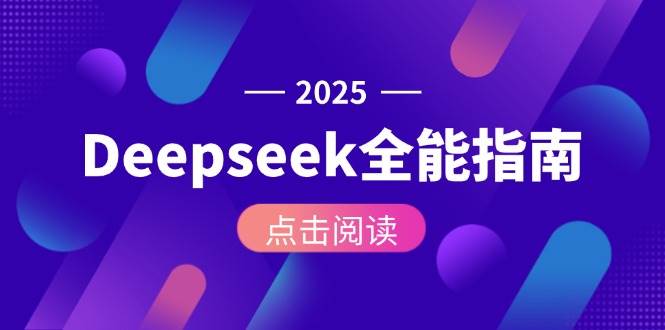 图片[1]-Deepseek全能指南：从安装部署到API调用，掌握AI核心操作全流程-云创网