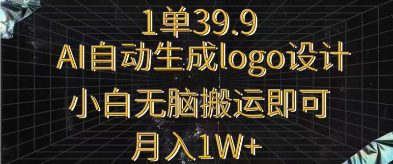 一单39.9，AI自动生成LOGO设计，小白无脑搬运即可，月入1w+-一个公司创业项目 - 淘金吧