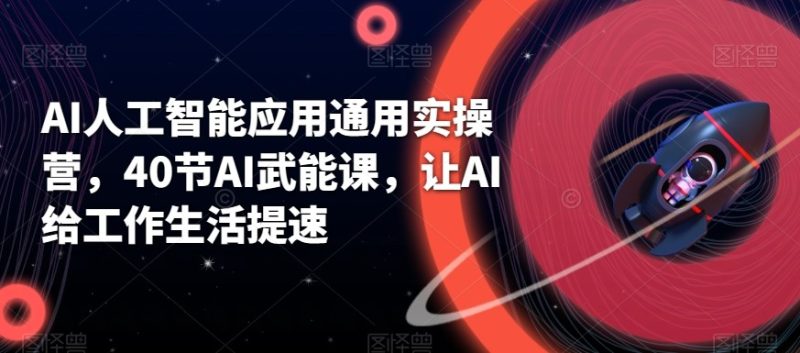 AI人工智能应用通用实操营，40节AI赋能课，让AI给工作生活提速-一个公司创业项目 - 淘金吧