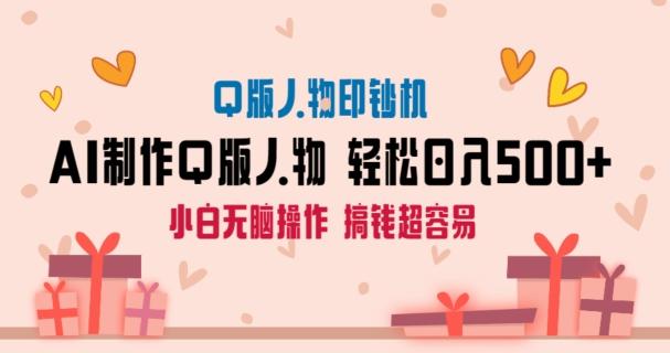 AI掘金最新玩法，Q版人物印钞机，日入500+小白无脑操作【揭秘】-一个公司创业项目 - 淘金吧