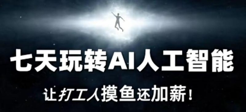 七天玩转AI人工智能,让打工人摸鱼还加薪!-一个公司创业项目 - 淘金吧