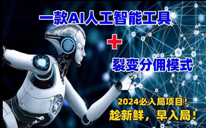一款AI工具+裂变分佣=2024必上手项目!日入过千就靠它了【揭秘】-一个公司创业项目 - 淘金吧