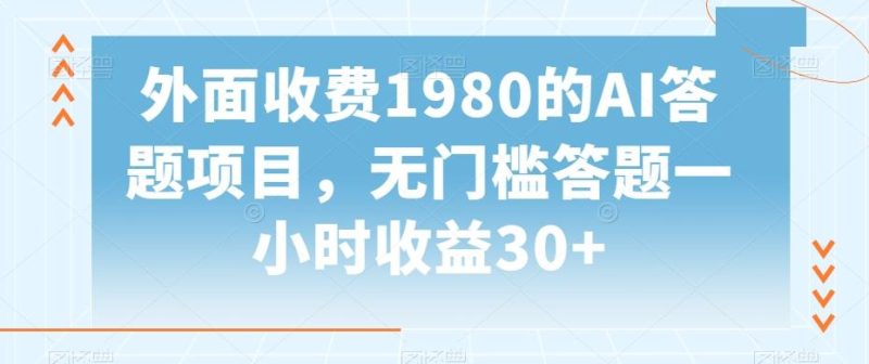 外面收费1980的AI答题项目,无门槛答题一小时收益30+-一个公司创业项目 - 淘金吧