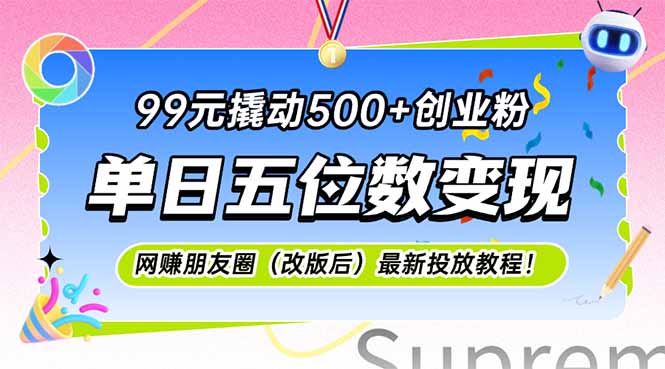 99元撬动500+创业粉,单日五位数变现,网创朋友圈(改版后-一个公司创业项目 - 淘金吧