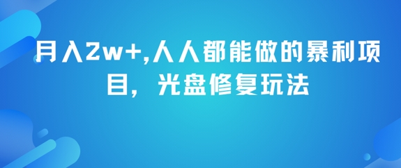 月入2w+,人人都能做的暴利项目,光盘修复玩法-一个公司创业项目 - 淘金吧