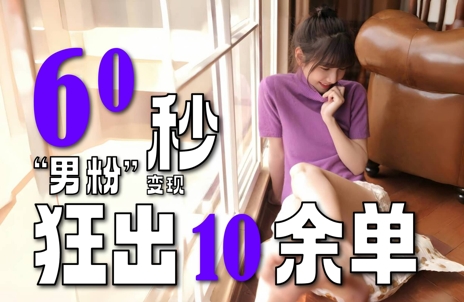 2~3分钟制作1个作品,60秒狂出10余单,这次更新的“男粉”变现玩法超暴利、超耐造、超轻松-一个公司创业项目 - 淘金吧