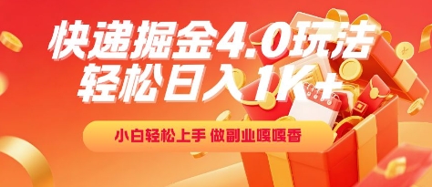 快递掘金4.0玩法,轻松日入1K+,小白轻松上手,做副业嘎嘎香【揭秘】-一个公司创业项目 - 淘金吧
