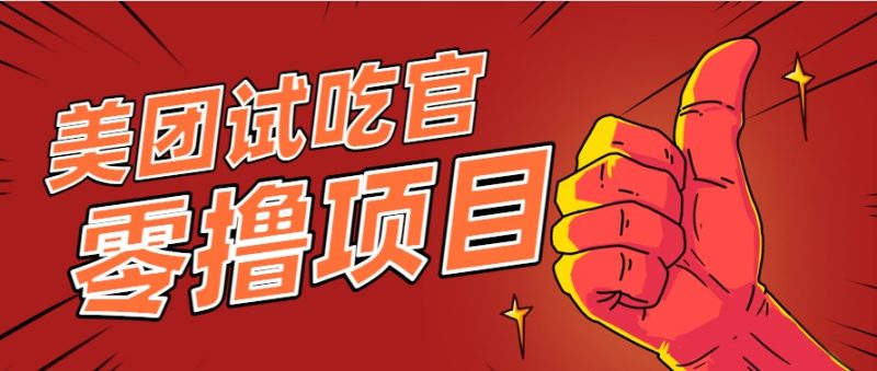 美团零撸项目玩法,简单操作,亲测到账18米!利用这个方法一个月撸个3000+-一个公司创业项目 - 淘金吧