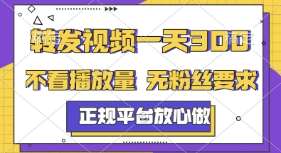 转发视频一天3张+，正规平台放心做，不看播放量，无粉丝要求，随时随地挣收益【揭秘】-一个公司创业项目 - 淘金吧