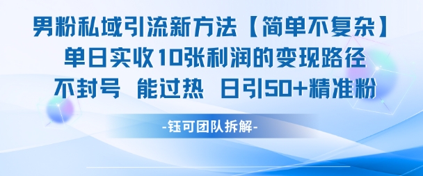 男粉私域引流新方法,单日收10张利润,日引流50+精准粉-一个公司创业项目 - 淘金吧