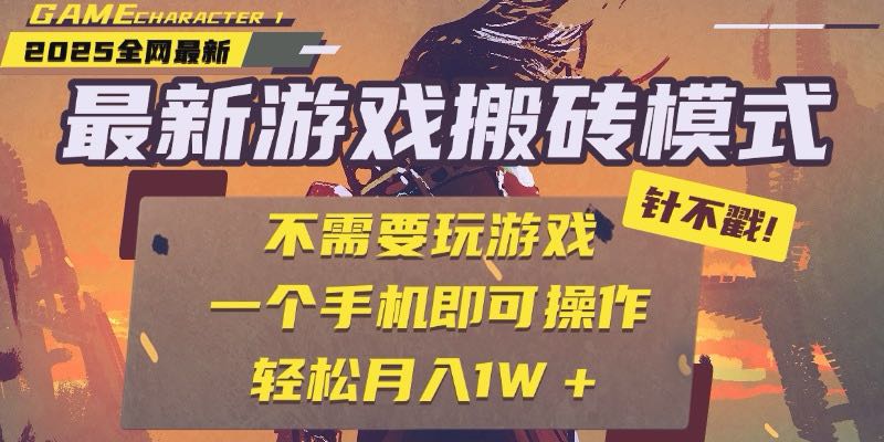 25年最新游戏搬砖,全自动挂机,不需要玩游戏,单手机操作日入300+-一个公司创业项目 - 淘金吧