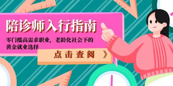 陪诊师入行指南：零门槛高需求职业，老龄化社会下的黄金就业选择-一个公司创业项目 - 淘金吧
