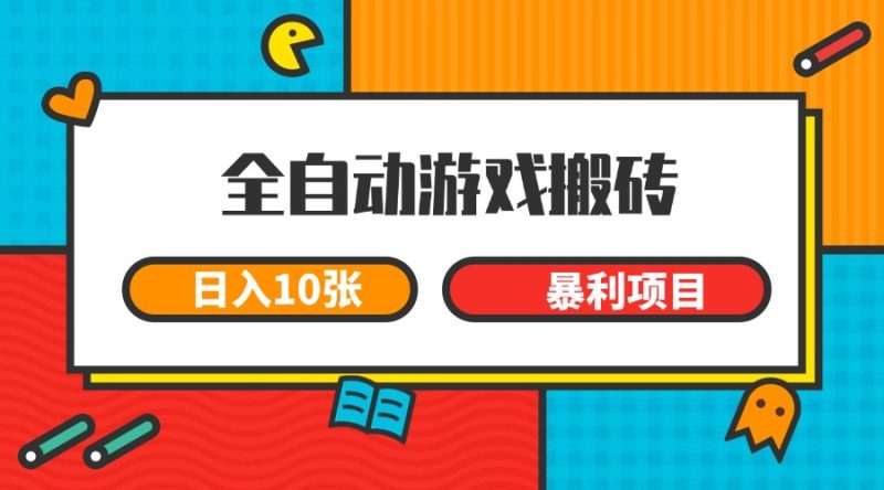 全自动游戏搬砖,日入10张 一个可以长期变现暴利项目-一个公司创业项目 - 淘金吧