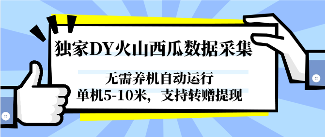 图片[1]-独家DY火山西瓜数据采集，无需养机自动运行，单机5-10米，支持转赠提现-云创网