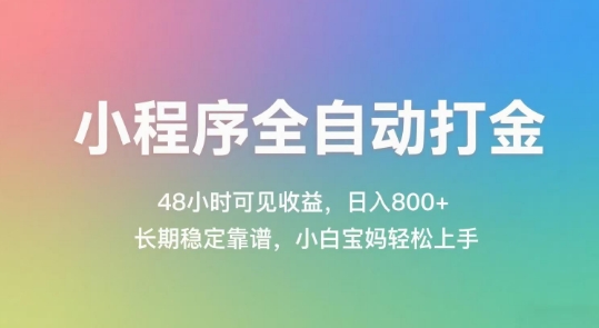 小程序全自动打金,48小时可见收益,日入几张,长期稳定靠谱,简单易上手【揭秘】-一个公司创业项目 - 淘金吧