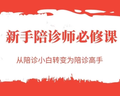 新手陪诊师必修课,从陪诊小白转变为陪诊高手-一个公司创业项目 - 淘金吧