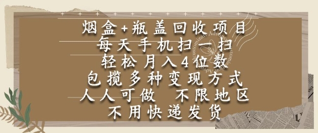 烟盒瓶盖回收项目，每天手机扫一扫，轻松月入4位数，人人可做，不限地区，不用快递【揭秘】-一个公司创业项目 - 淘金吧